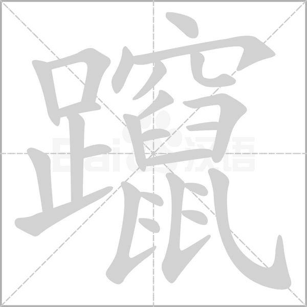 笔顺动画