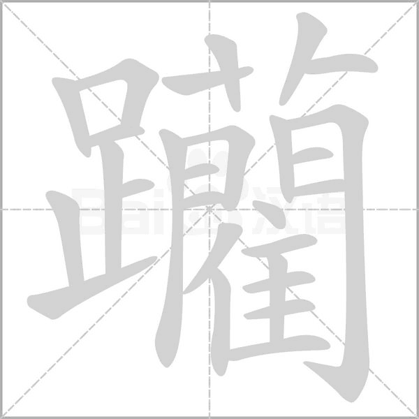 笔顺动画