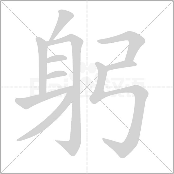 笔顺动画