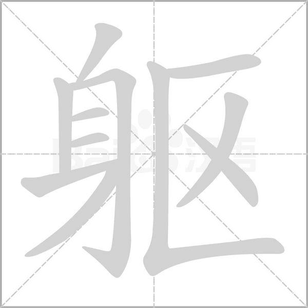 笔顺动画