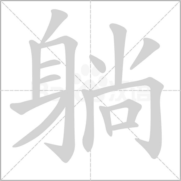 笔顺动画
