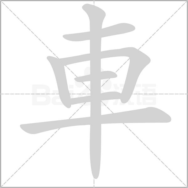 笔顺动画