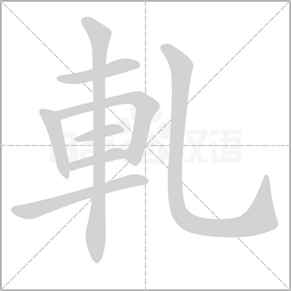 笔顺动画