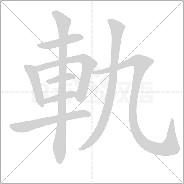 笔顺动画