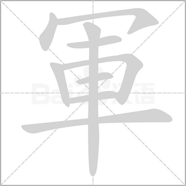 笔顺动画