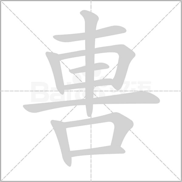 笔顺动画