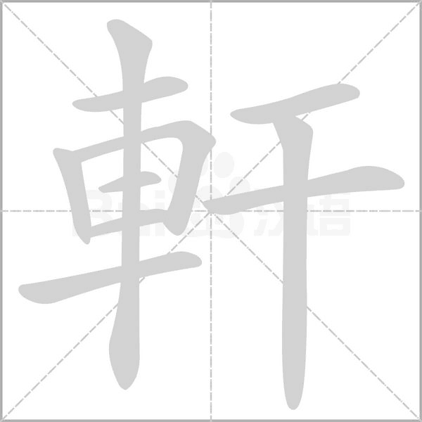 笔顺动画