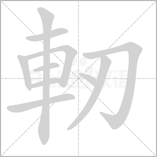 笔顺动画