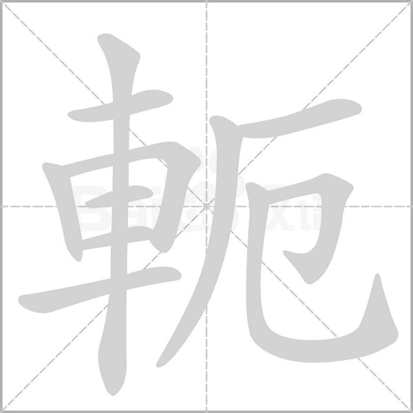 笔顺动画