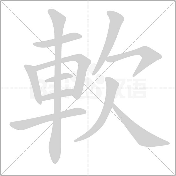 笔顺动画