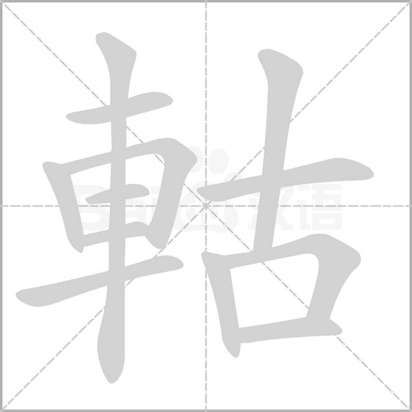 笔顺动画