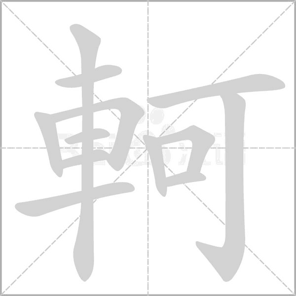 笔顺动画