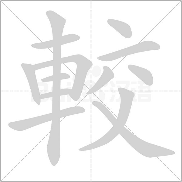 笔顺动画
