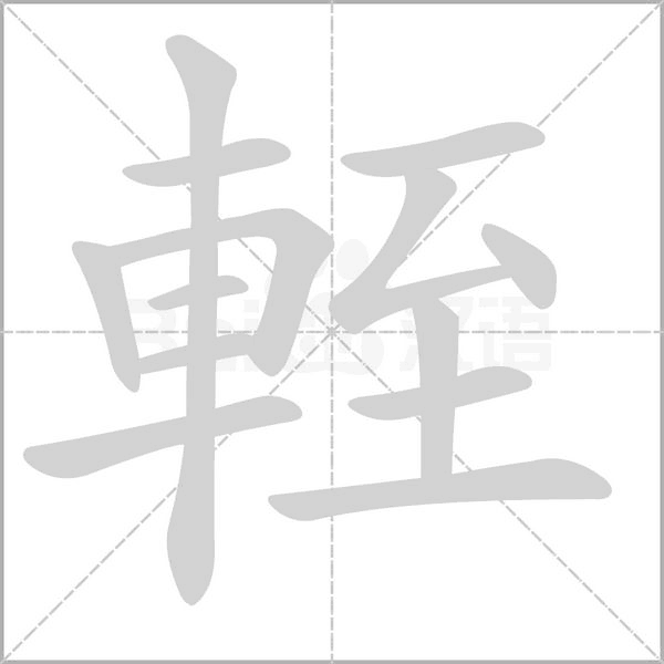 笔顺动画