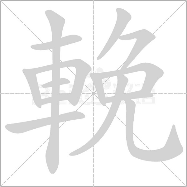 笔顺动画
