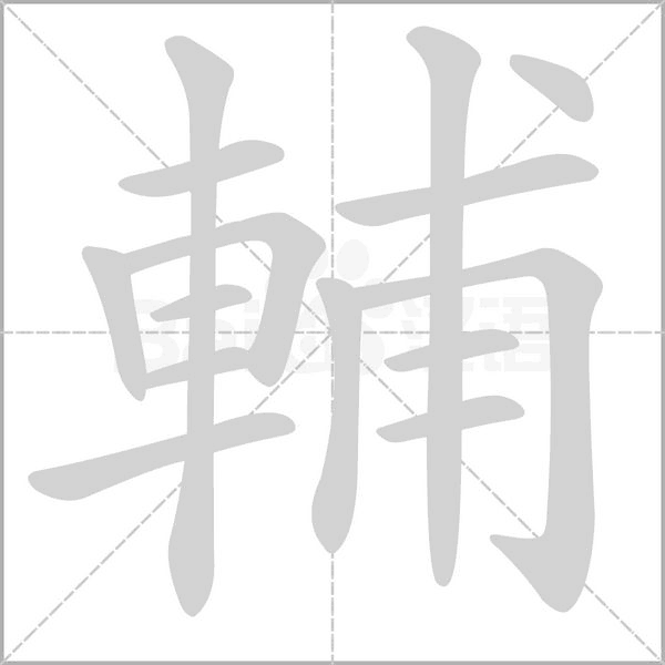 笔顺动画