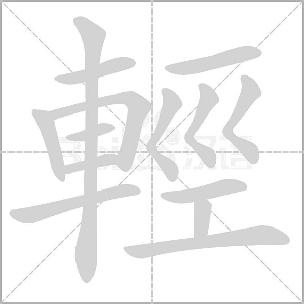 笔顺动画
