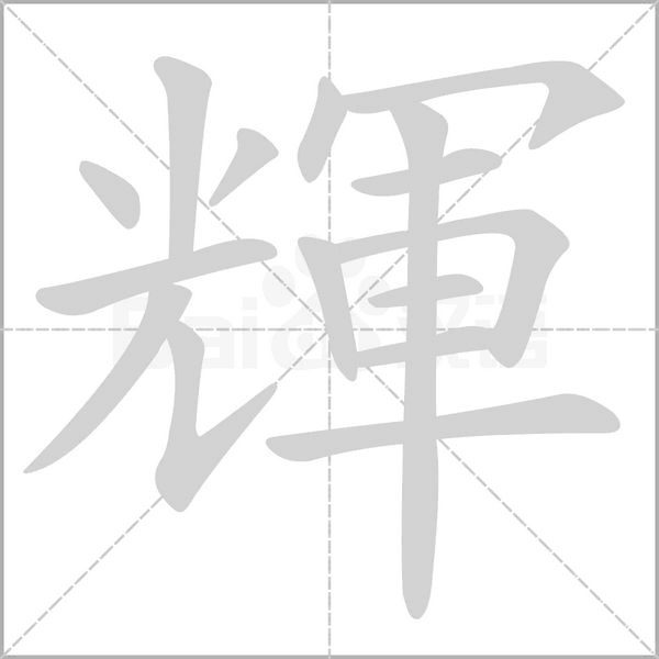 笔顺动画
