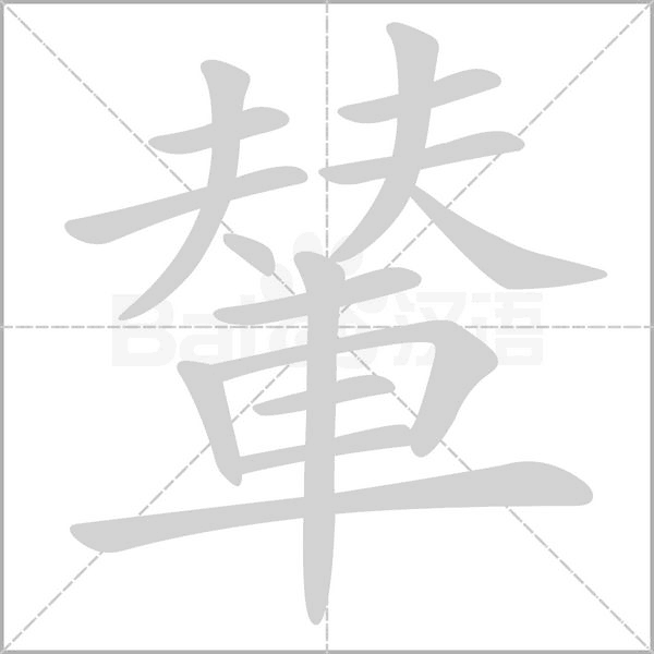 笔顺动画