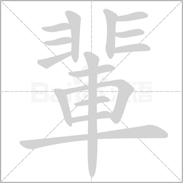 笔顺动画