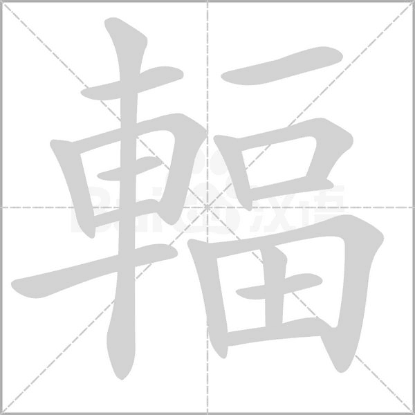 笔顺动画