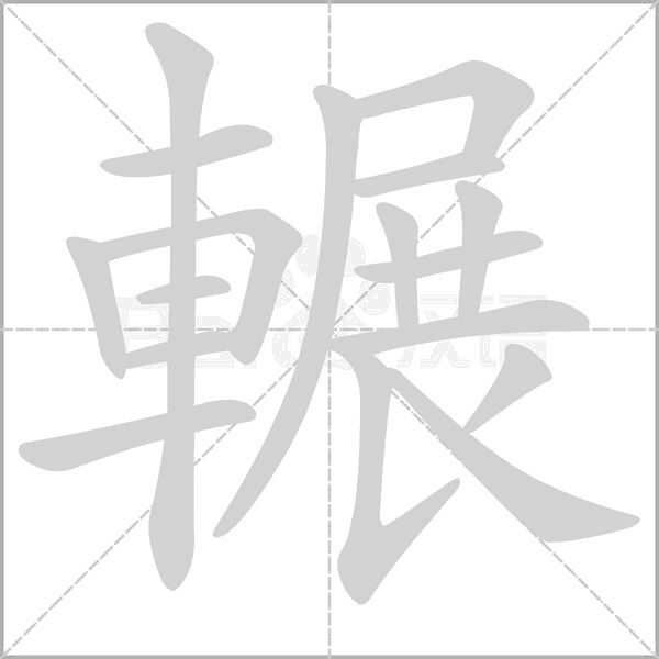 笔顺动画