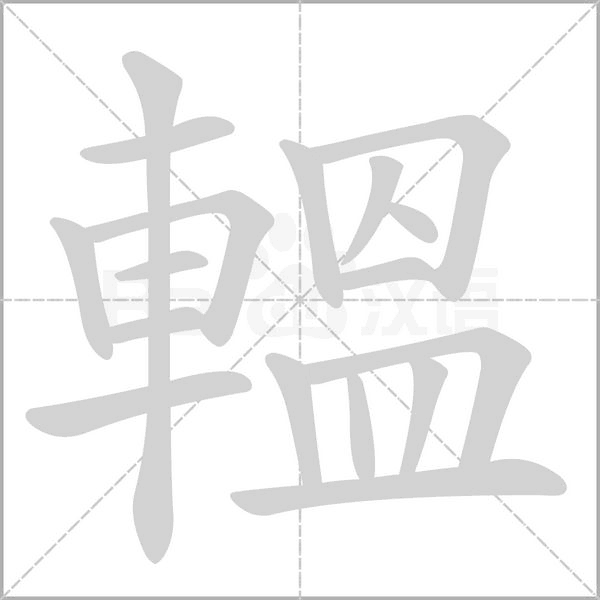 笔顺动画