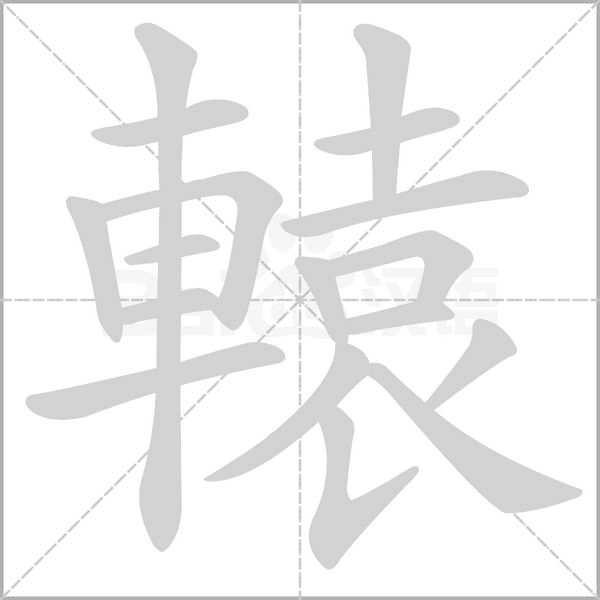 笔顺动画