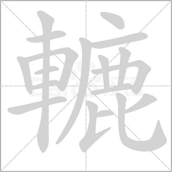 笔顺动画