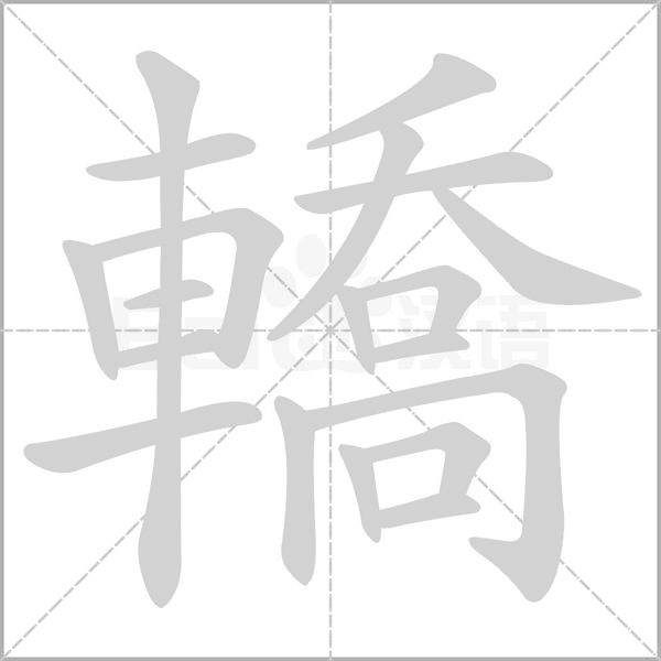 笔顺动画