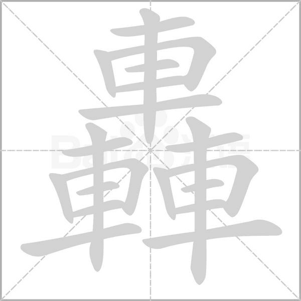 笔顺动画