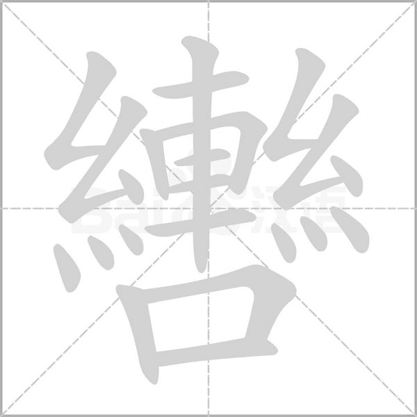 笔顺动画