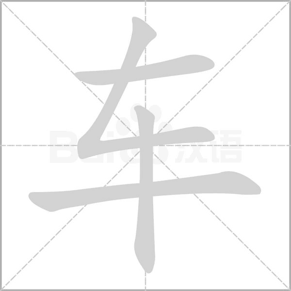 笔顺动画