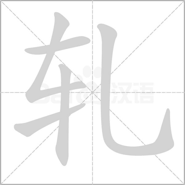笔顺动画