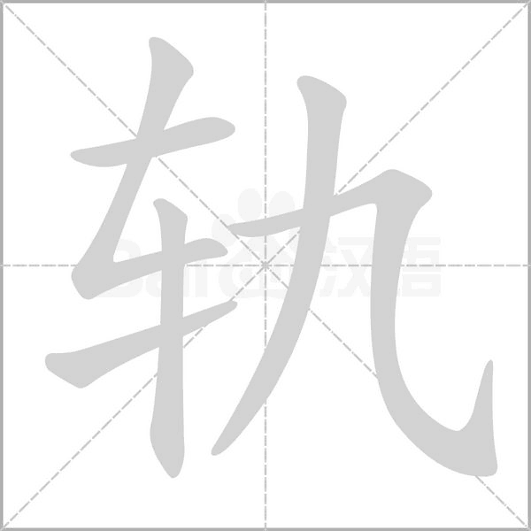 笔顺动画