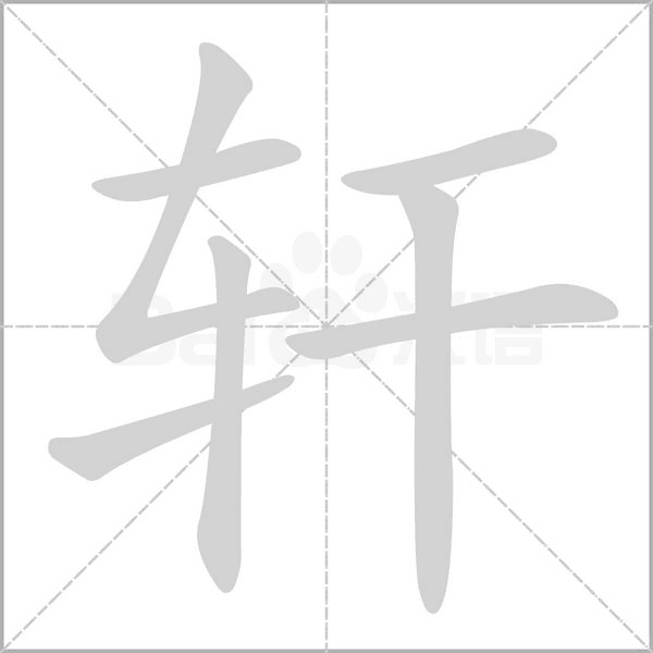 笔顺动画