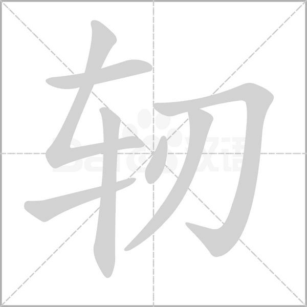 笔顺动画