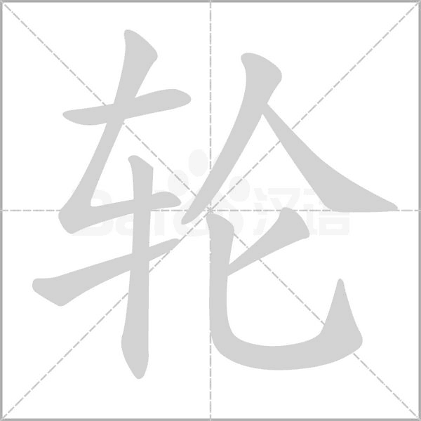 笔顺动画