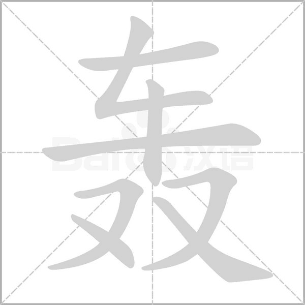 笔顺动画
