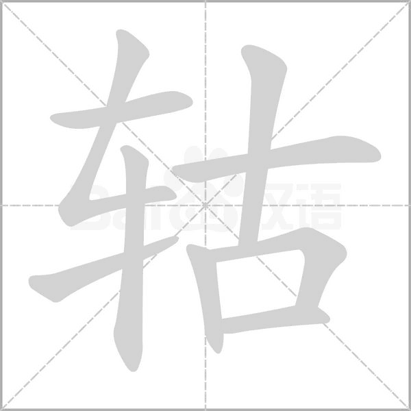 笔顺动画