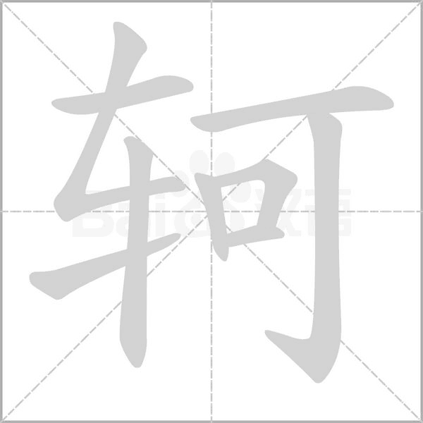 笔顺动画