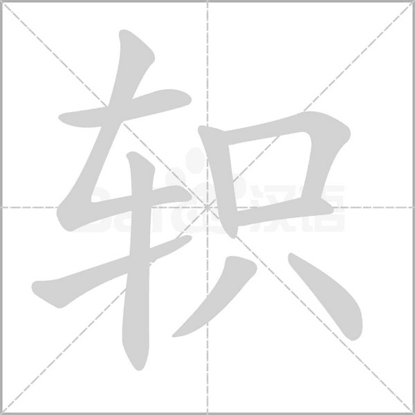笔顺动画
