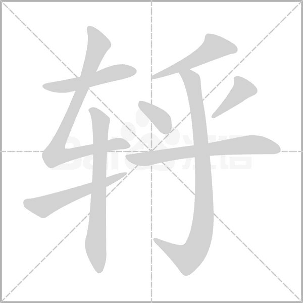笔顺动画