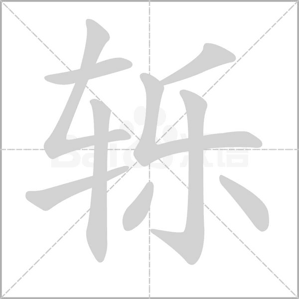 笔顺动画