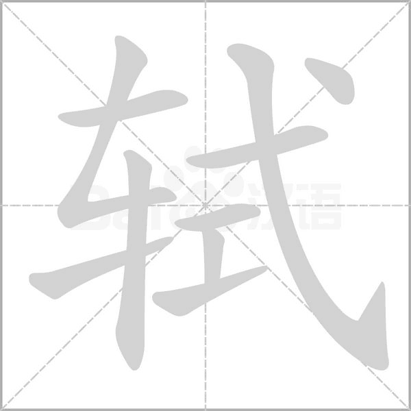 笔顺动画