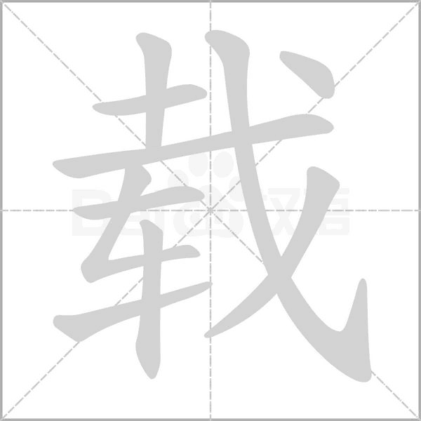 笔顺动画