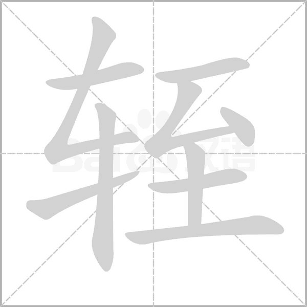 笔顺动画