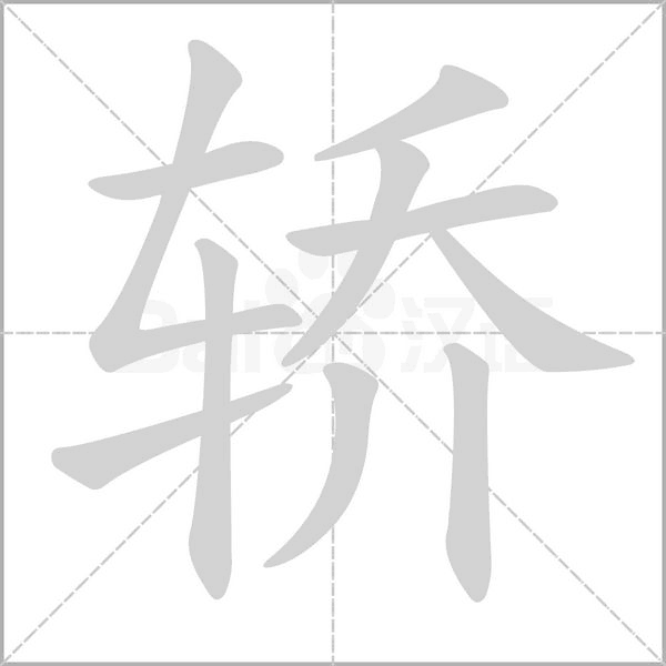 笔顺动画