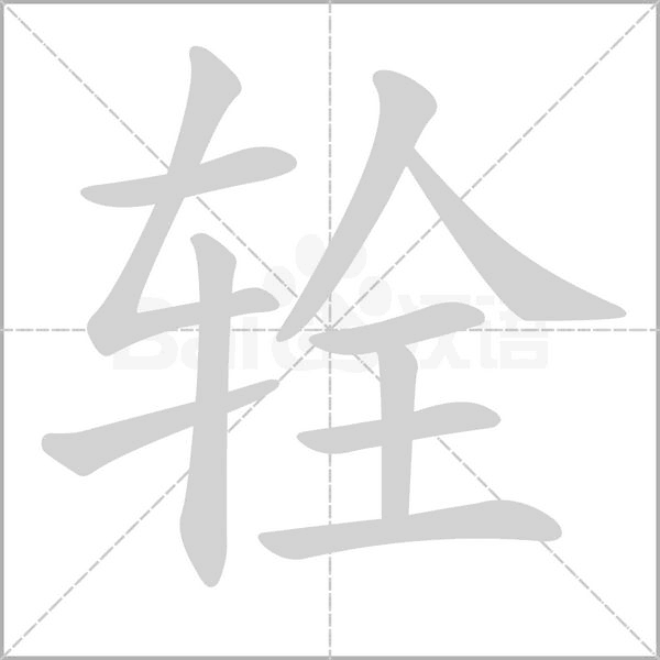 笔顺动画