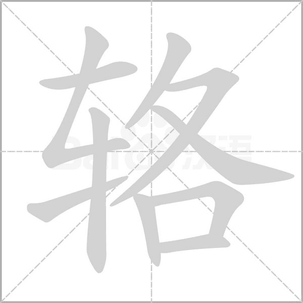 笔顺动画